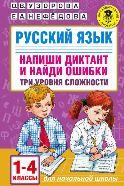 Русский язык. Напиши диктант и найди ошибки. Три уровня сложности. 1-4 классы